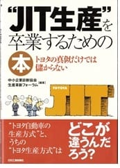 『ＪＩＴ生産を卒業する本～トヨタの真似だけでは儲からない』表紙